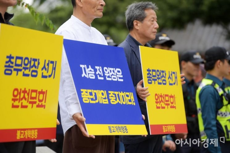 [포토]'조계종 총무원장 선거 즉각 중단하라'