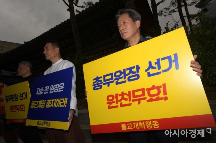[포토]'조계종 총무원장 선거 즉각 중단하라'