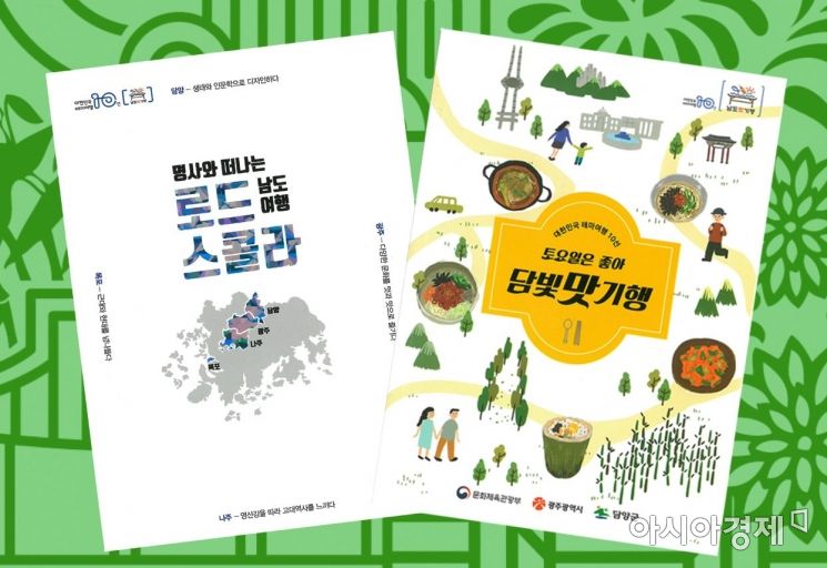 담양군, 대한민국 테마여행 10선 ‘남도맛기행’ 책자 발간