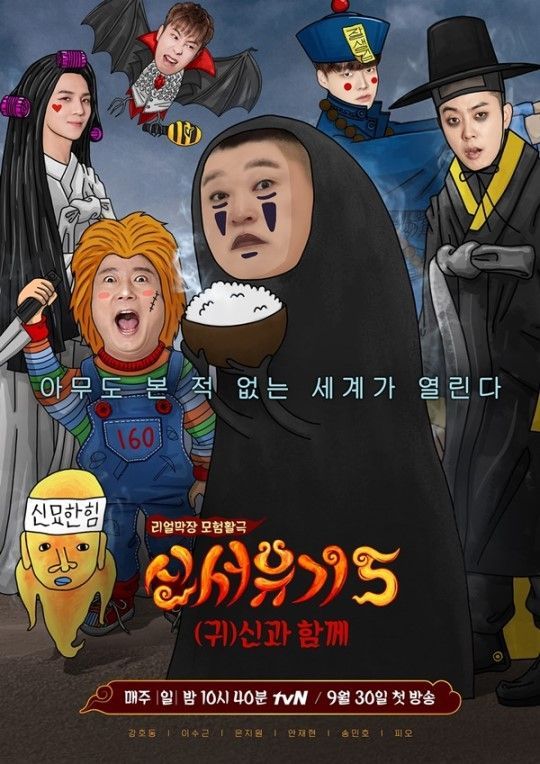 ‘신서유기5’ 오늘(30일) 첫 방…새로운 멤버 피오 합류