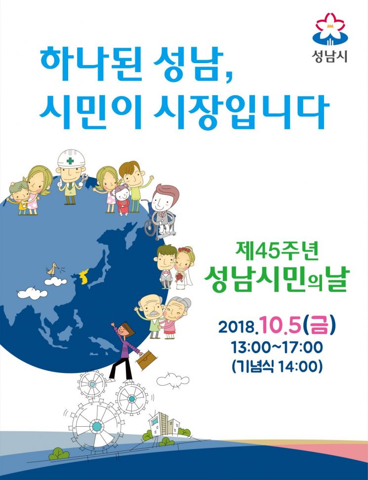 성남시 5일 시민의날 기념식서 '시정구호·방침' 선포