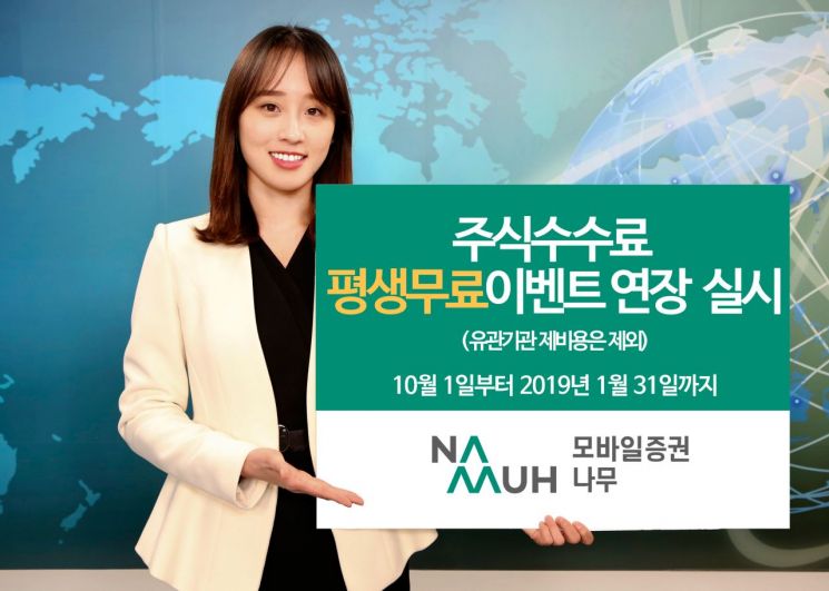 NH투자증권 나무, '주식수수료 평생무료이벤트' 연장