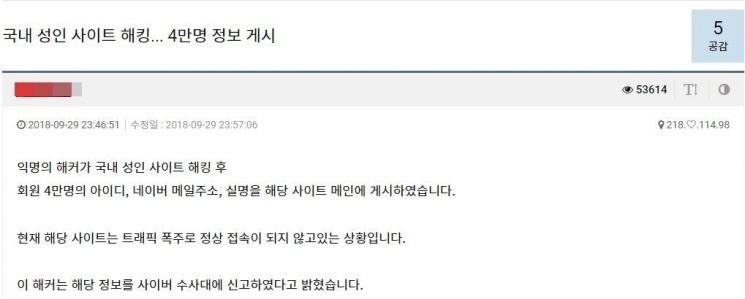 29일 온라인 커뮤니티에 올라온 성인사이트 해킹 관련 게시글. (사진=커뮤니티 캡처)