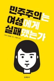 [김효진의 책 한 끼]한국여성 정치 진출, 왜 제자리인가
