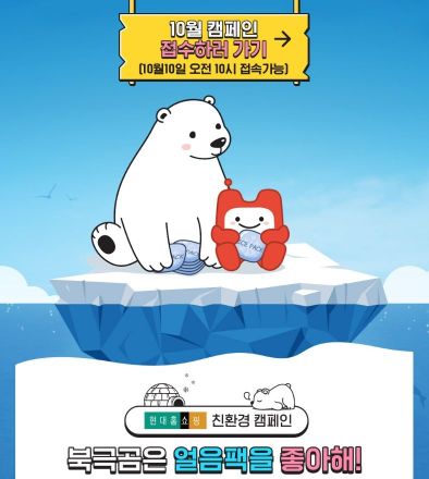 현대홈쇼핑, 고객·협력사와 함께 '아이스팩 수거' 캠페인 