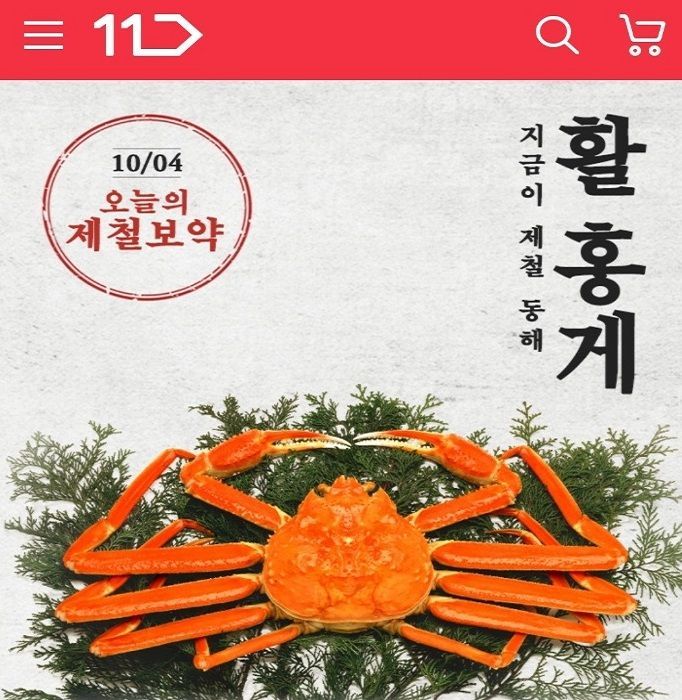 11번가, 제철음식 보약 기획전…오늘의 보약은 '홍게' 산지직송 
