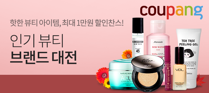 쿠팡, '뷰티 브랜드 대전' 진행…"최대 25% 할인"