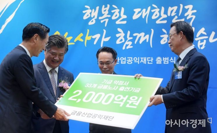 [포토]금융산업 공익재단 출범식