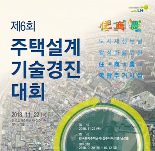 LH, 11월22일 제6회 주택 설계·기술경진대회