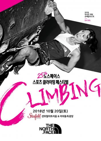 노스페이스, ‘제25회 노스페이스컵 전국 스포츠클라이밍대회’ 참가자 모집