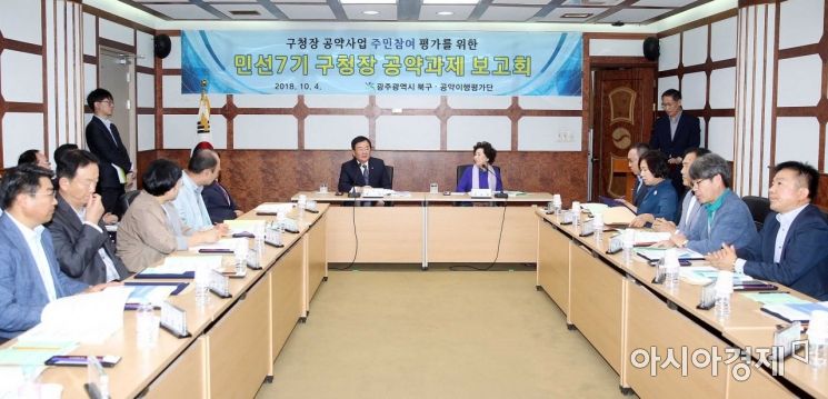 광주 북구, 민선 7기 5대 분야 38개 공약 확정