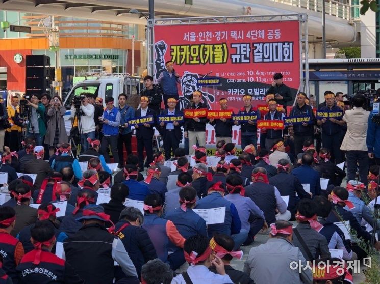 지난 4일 경기도 성남시 판교 카카오모빌리티 본사 앞에서 택시 단체와 기사들이 모여 '카풀 불법화'를 요구했다.