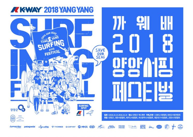 서핑협회 후원사 까웨, 2018 양양 서핑 페스티벌 개최