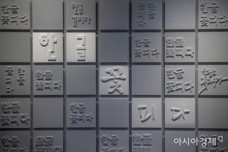 서울 용산구 국립한글박물관 전시관에 다양한 한글 글꼴이 새겨져 있다./강진형 기자aymsdream@