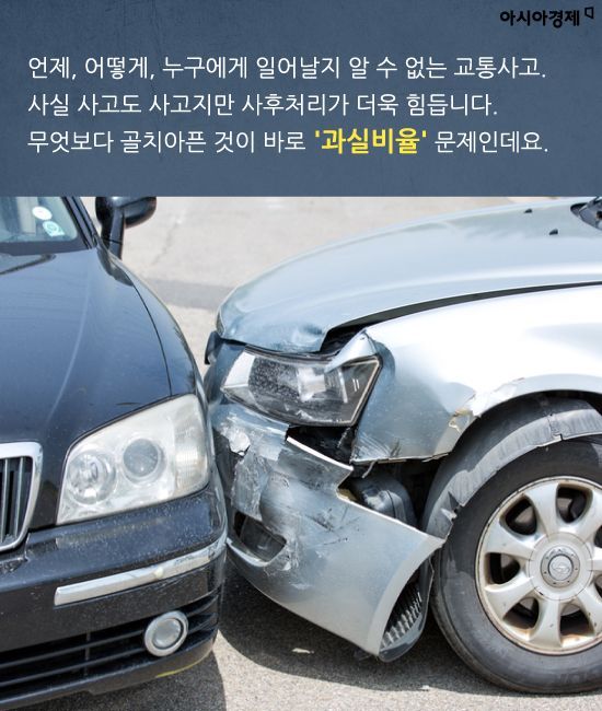 [카드뉴스]골치아픈 교통사고 '과실비율', 스마트폰으로 바로 확인할 수 있다고요? 
