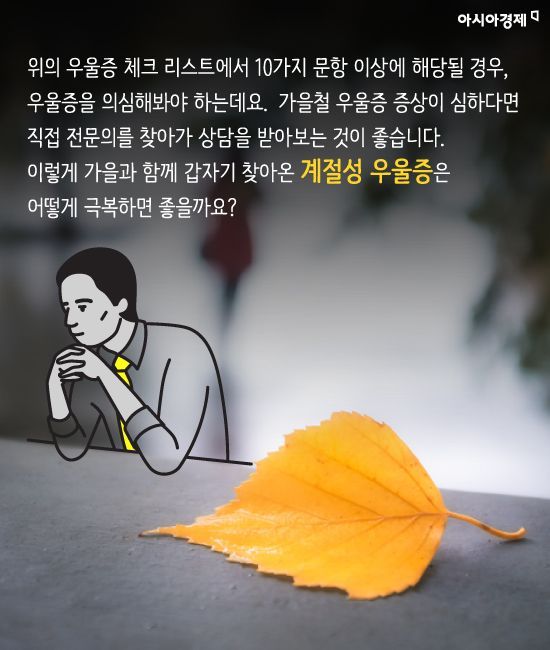 [카드뉴스]가을 타는 ‘추남(秋男)ㆍ추녀(秋女)’ 이유있었네!