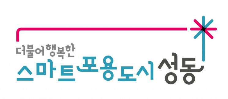 정원오 성동구청장, 민선 7기 100일 ‘스마트포용도시’ 힘찬 발걸음 