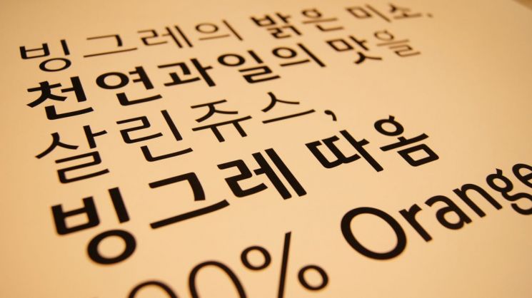 빙그레, 한글 글꼴 '빙그레 따옴체' 무료 배포