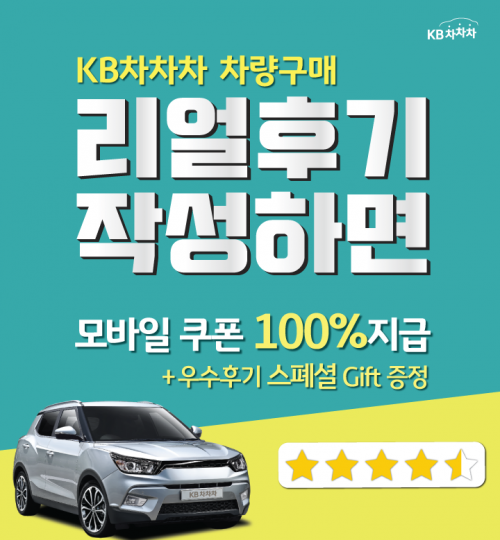 KB캐피탈, 이달 말까지 KB차차차 리얼후기 이벤트