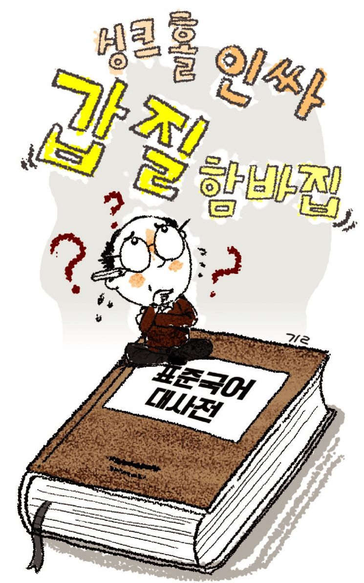 '갑질', '함바집', '재테크'…이 중 표준어는 무엇일까요