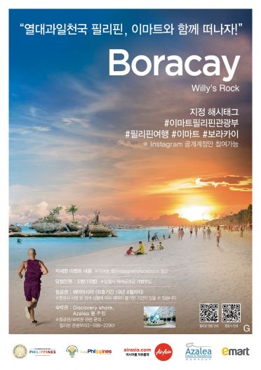 이마트, 필리핀 사진 올리면 여행 보내준다