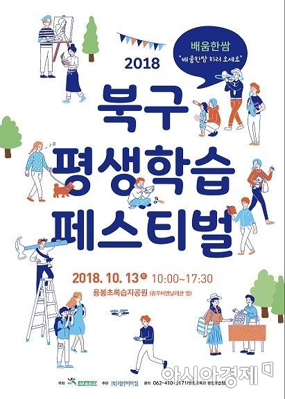 광주 북구 ‘배움 한쌈 하세요’ 2018 북구 평생학습 페스티벌 개최