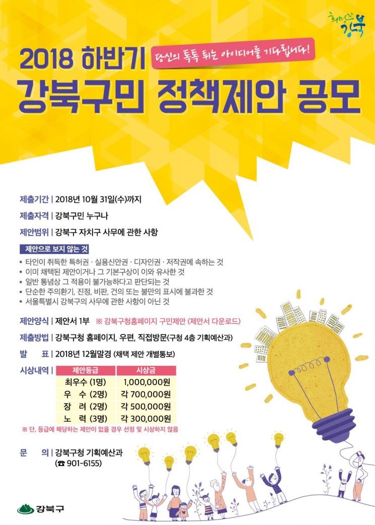 "강북구 새롭게 바꿀 아이디어 찾아요”