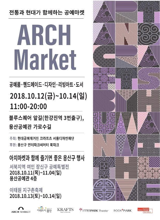 용산구 이태원 지구촌 축제와 함께 제2회 아치마켓 행사 개최 