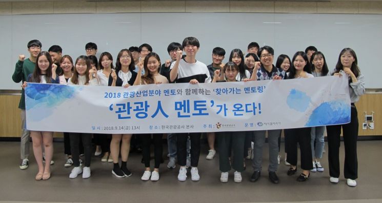 관광공사, 청년 구직자 대상 잡페어·취업 멘토링 개최