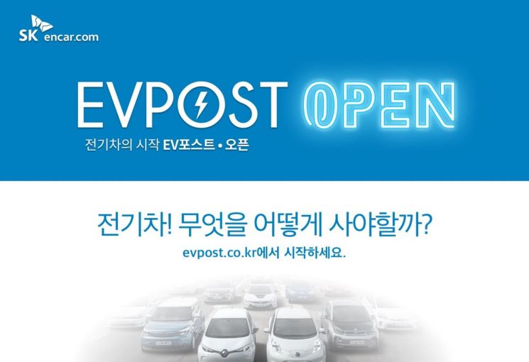 SK엔카닷컴, 전기차 전문 사이트 'EV포스트' 개설
