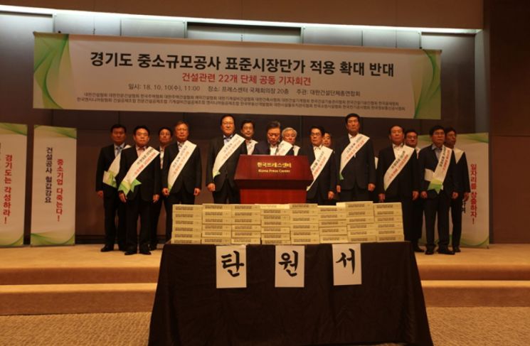건설관련 22개 단체는 10일 서울 프레스센터에서 경기도의 중소규모공사 표준시장단가 적용 확대를 반대하는 기자회견을 열었다. [사진제공=대한건설단체총연합회]