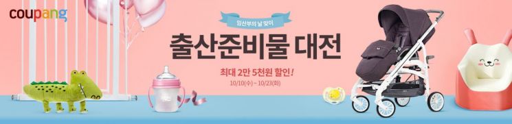 쿠팡, '임산부의 날' 맞아 '2018 출산준비 대전' 진행