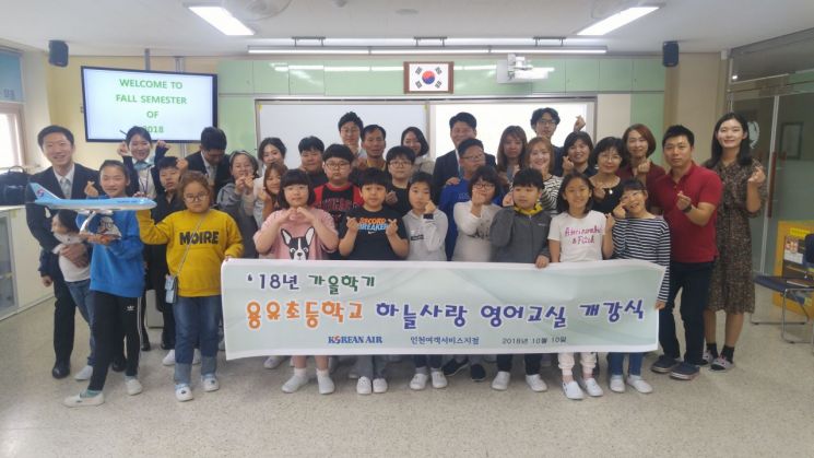 10일 대한항공 직원들이 용유초등학교 학생들과 가을학기 개강식 기념 촬영을 하고 있다.