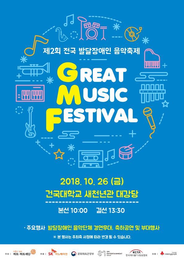 'SK 후원' 발달장애인음악축제 26일 건국대 대강당에서 개최