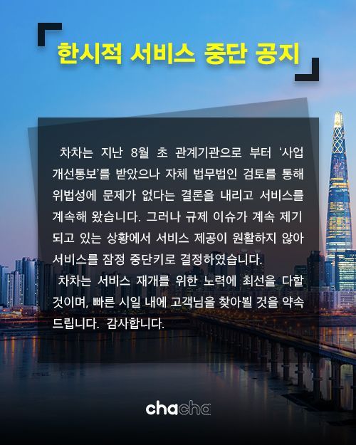 한국형 우버 꿈꾸던 차차, 국토부 위법 판단에 결국 "한시적 영업중단"