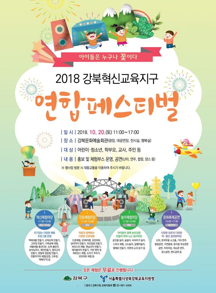 ‘2018 강북혁신교육지구 연합 페스티벌’ 개최