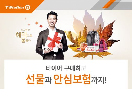 티스테이션, 한국타이어 프리미엄 제품 구매 시 경품 증정 