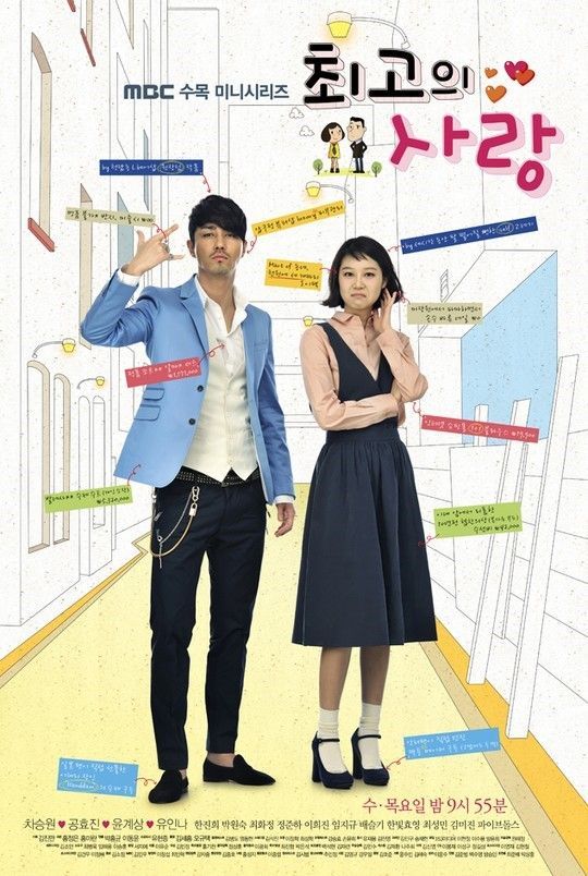 ‘최고의 사랑’ 포스터/사진=MBC 제공