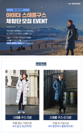 아이더, ‘박보검 롱패딩’ 2종 체험단 모집