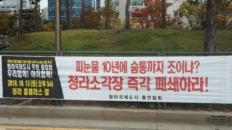 청라총연, 소각장 증설 반대 집단행동 예고…7호선 연장 조기 착공 촉구