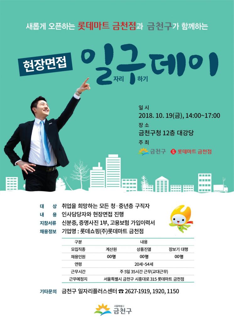 금천구, 롯데마트 금천점과 함께하는 ‘일구데이’ 개최 
