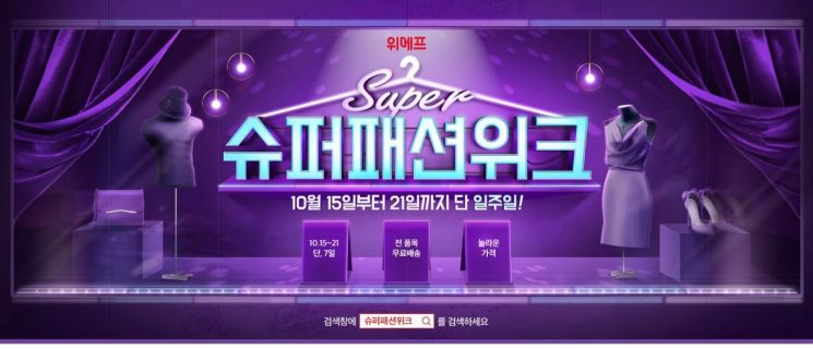 위메프, 가을겨울 신상 '슈퍼패션위크'…최대 88%↓
