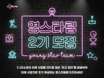  “새로운 아이디어? 한번 해봐!” CJ ENM 오쇼핑 사내벤처 '젊은 도전' 지원한다