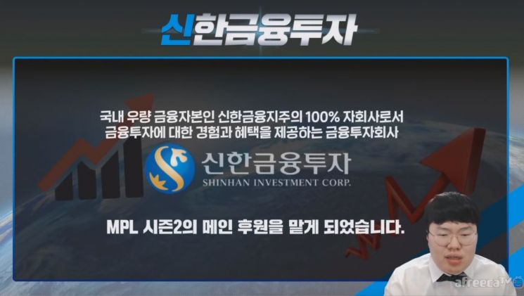BJ 봉준이 지난 13일 밤 인터넷 방송을 통해 신한금융투자가 MPL 시즌 2의 공식 후원사임을 소개하고 있다. (사진: BJ 봉준 유튜브 채널)