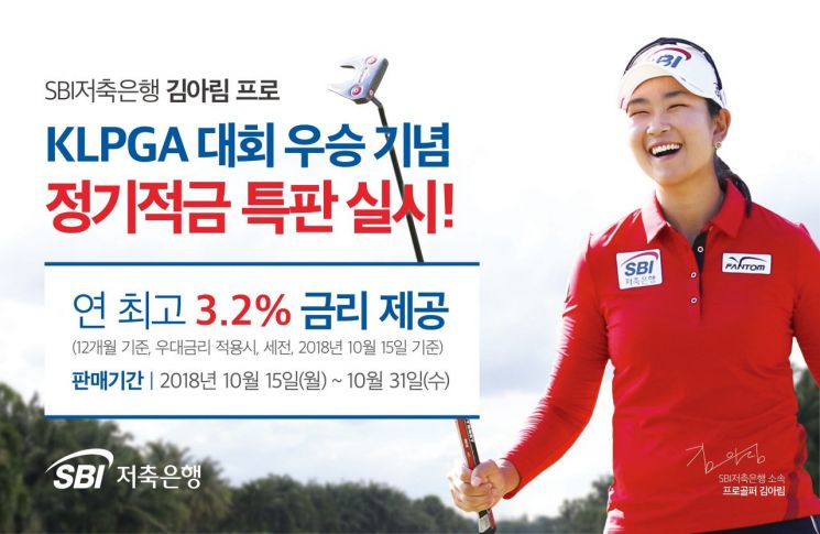 SBI저축은행, 김아림 선수 'KLPGA 대회 우승' 특판 진행