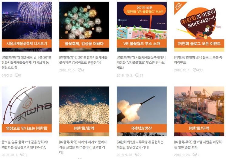 ㈜한화 블로그 오픈 '대중과 소통 강화'