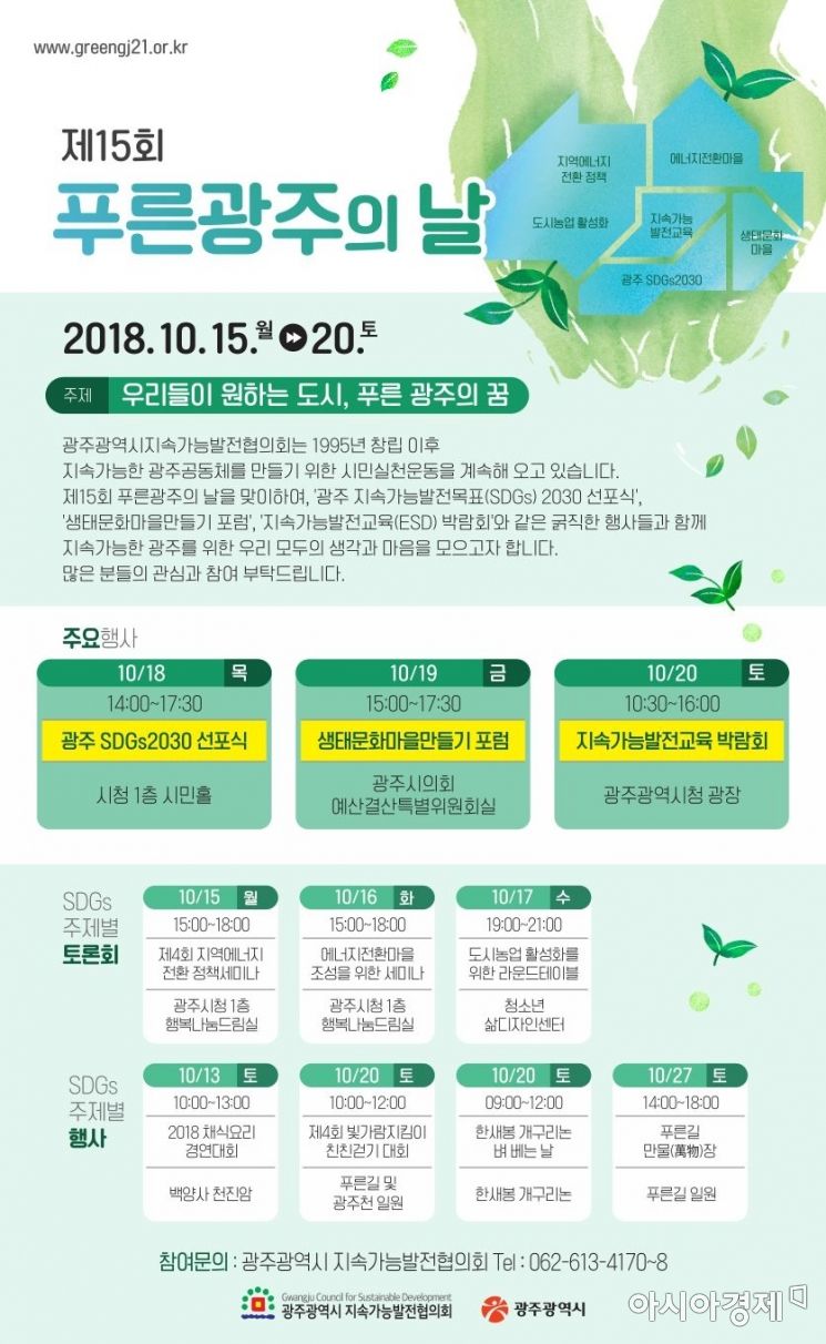 광주시, 20일까지 ‘푸른 광주의 날’ 개최