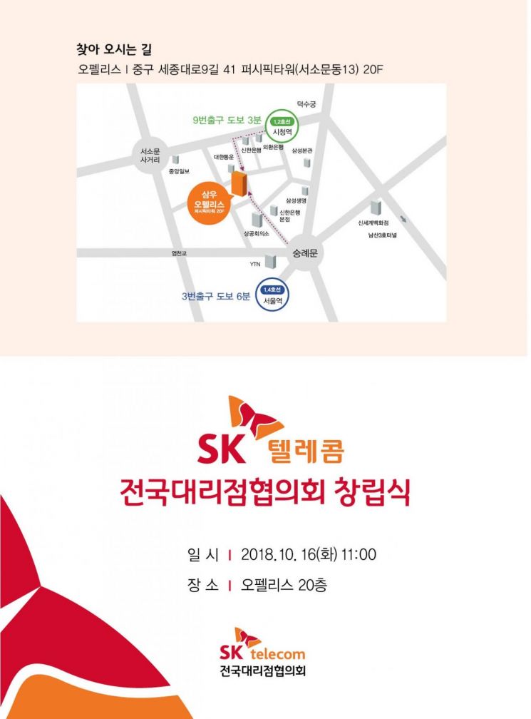 SKT대리점협의회 "불공정 거래 혁파하고 건강한 생태계 준비"