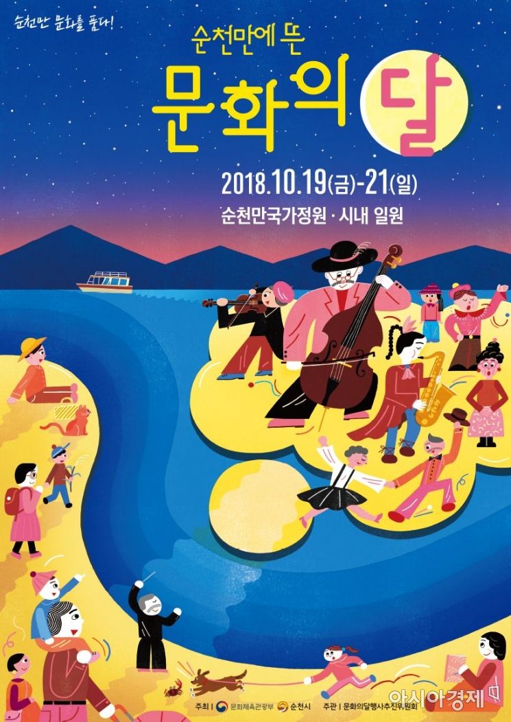  ‘2018 문화의 달’ 순천만국가정원 개최