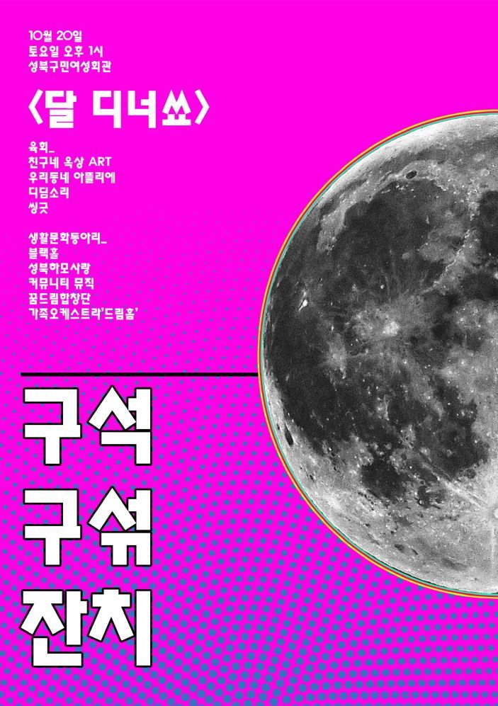  성북구 '제5회 구석구섞 축제’ 개최